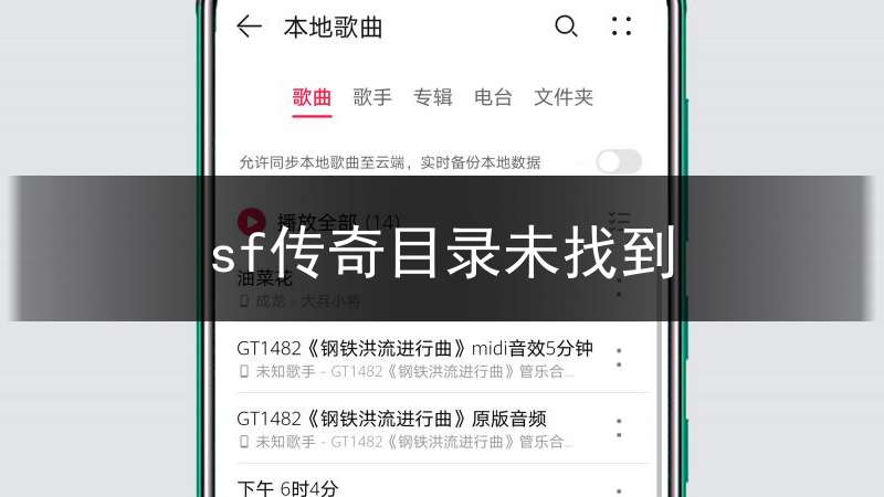 sf传奇目录未找到(传奇目录的音乐在哪)