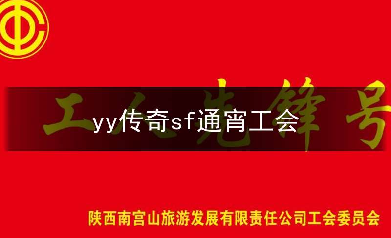 yy传奇sf通宵工会(传奇工会怎么说话)