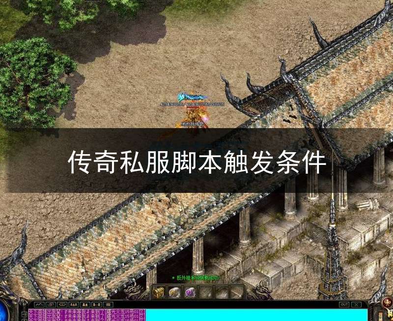 传奇私服脚本触发条件(传奇功能脚本)
