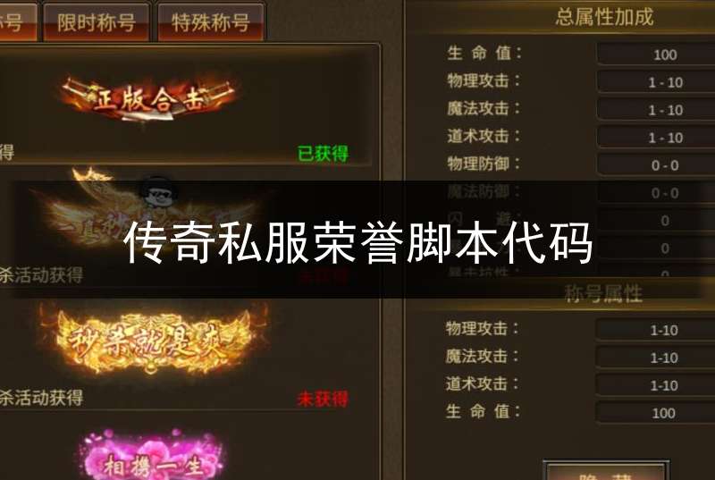 传奇私服荣誉脚本代码(传奇1.76荣誉勋章)