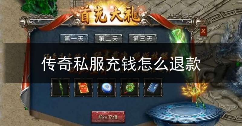 传奇私服充钱怎么退款(传奇充的钱如何退回)