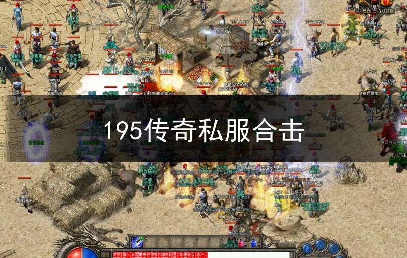 195传奇私服合击(传奇1.95版本合击)