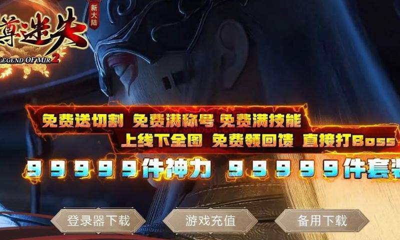 新开迷失传奇私服攻略大揭秘