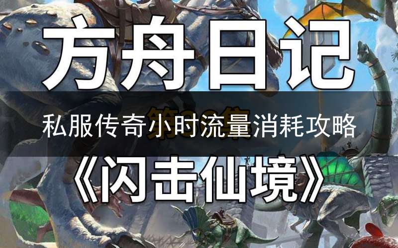 私服传奇小时流量消耗攻略