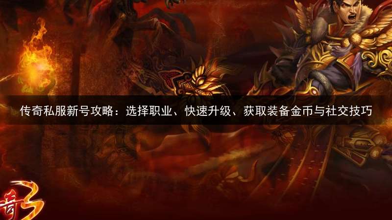 传奇私服新号攻略：选择职业、快速升级、获取装备金币与社交技巧